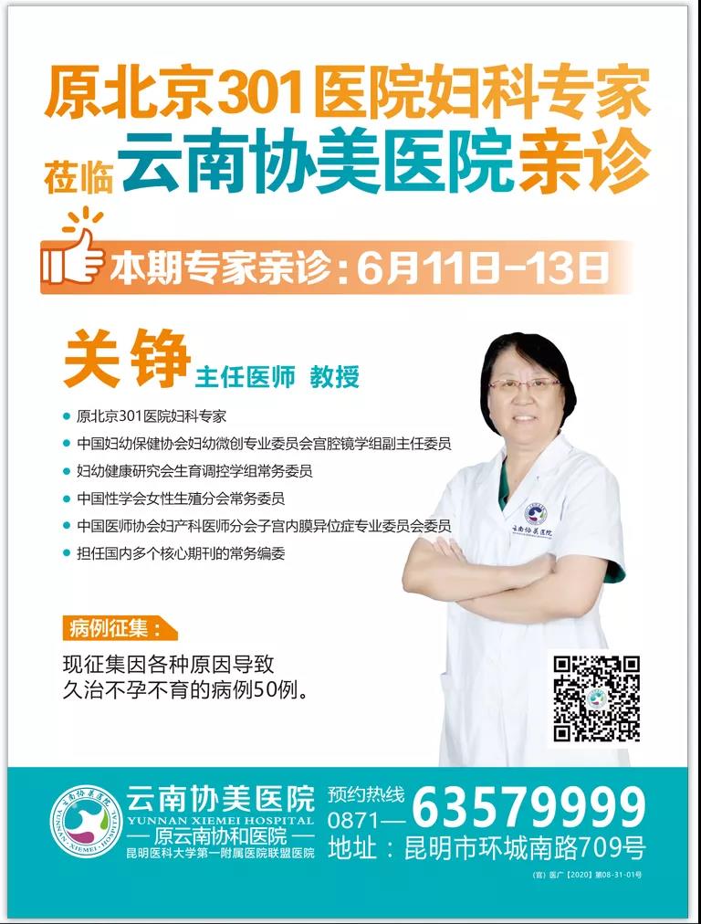 云南協(xié)美醫(yī)院好嗎?北京婦產(chǎn)科專家將坐診我院