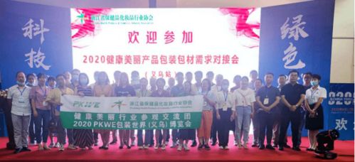 協(xié)會成功在義烏舉辦 健康美麗產品包裝包材需求對接會