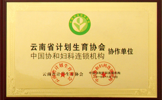 昆明協美醫院,昆明協美婦科,昆明協美人流,昆明協美婦產科